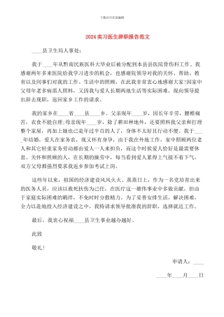 2024实习医生辞职报告范文