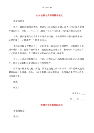2024客服专员辞职报告范文