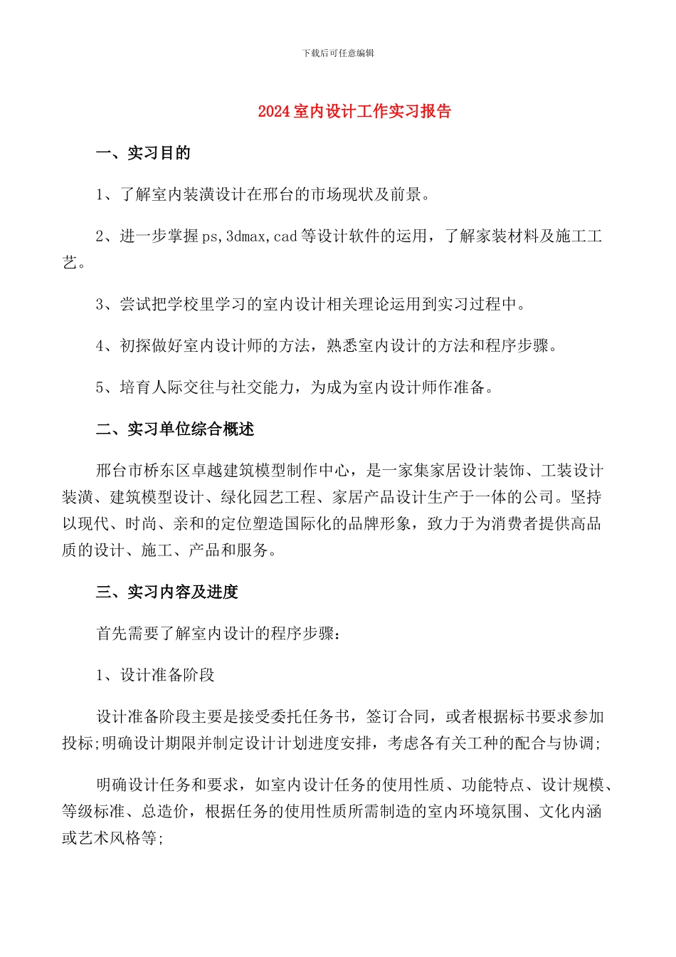 2024室内设计工作实习报告_第1页