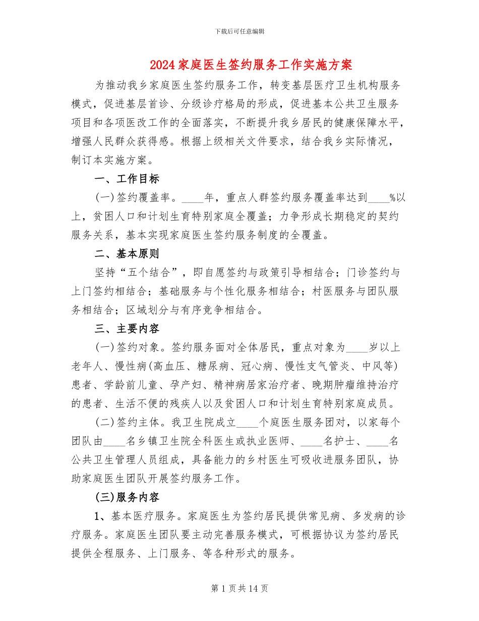 2024家庭医生签约服务工作实施方案_第1页