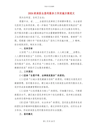 2024家庭医生签约服务工作实施方案范文