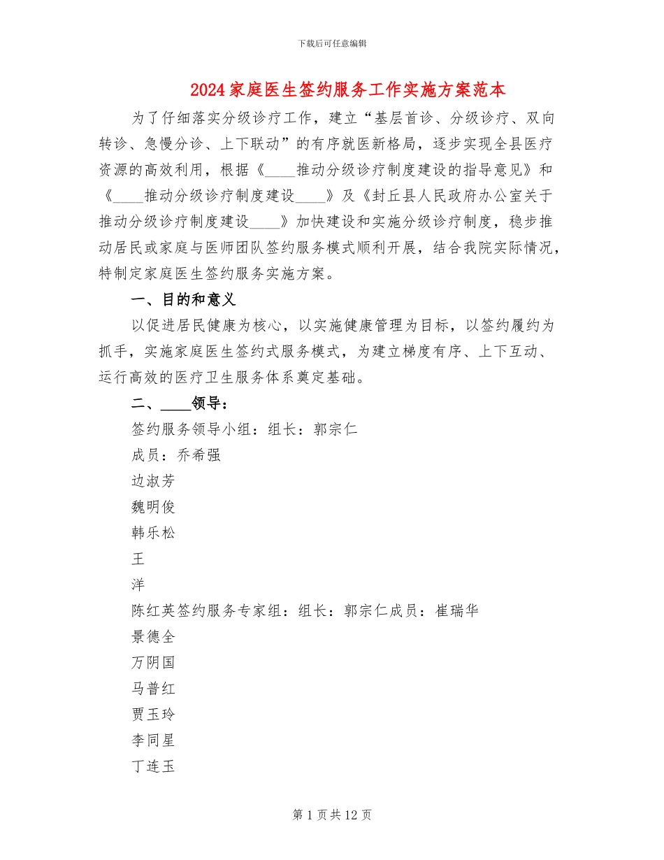 2024家庭医生签约服务工作实施方案范本_第1页