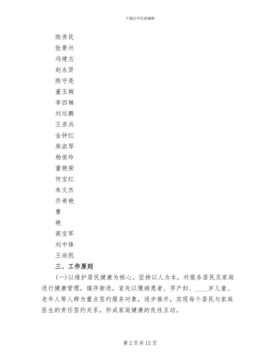 2024家庭医生签约服务工作实施方案范本_第2页