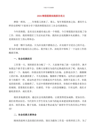 2024寒假假期实践报告范文