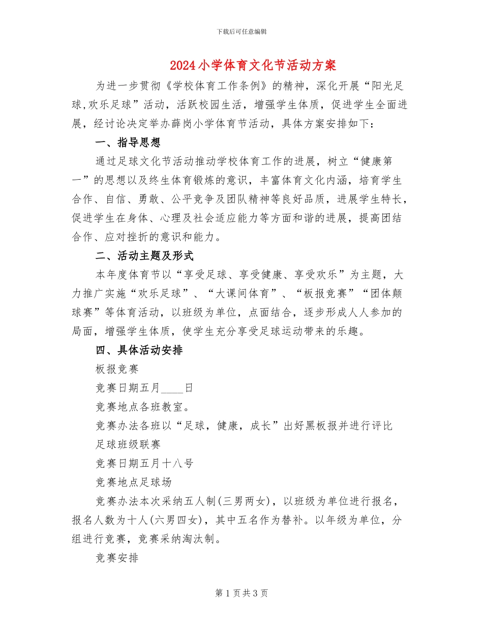 2024小学体育文化节活动方案_第1页