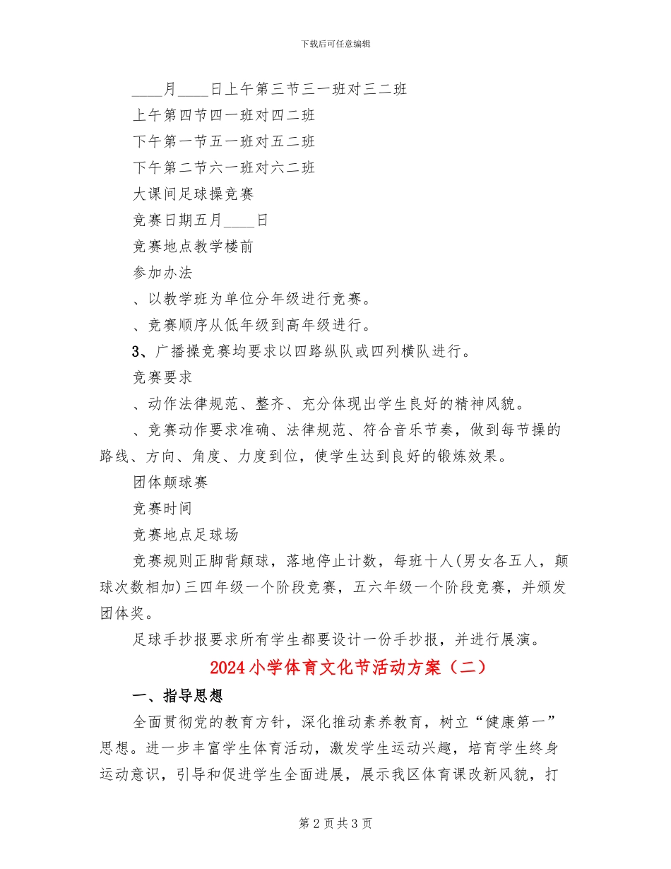 2024小学体育文化节活动方案_第2页