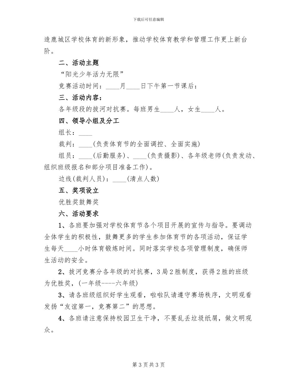 2024小学体育文化节活动方案_第3页