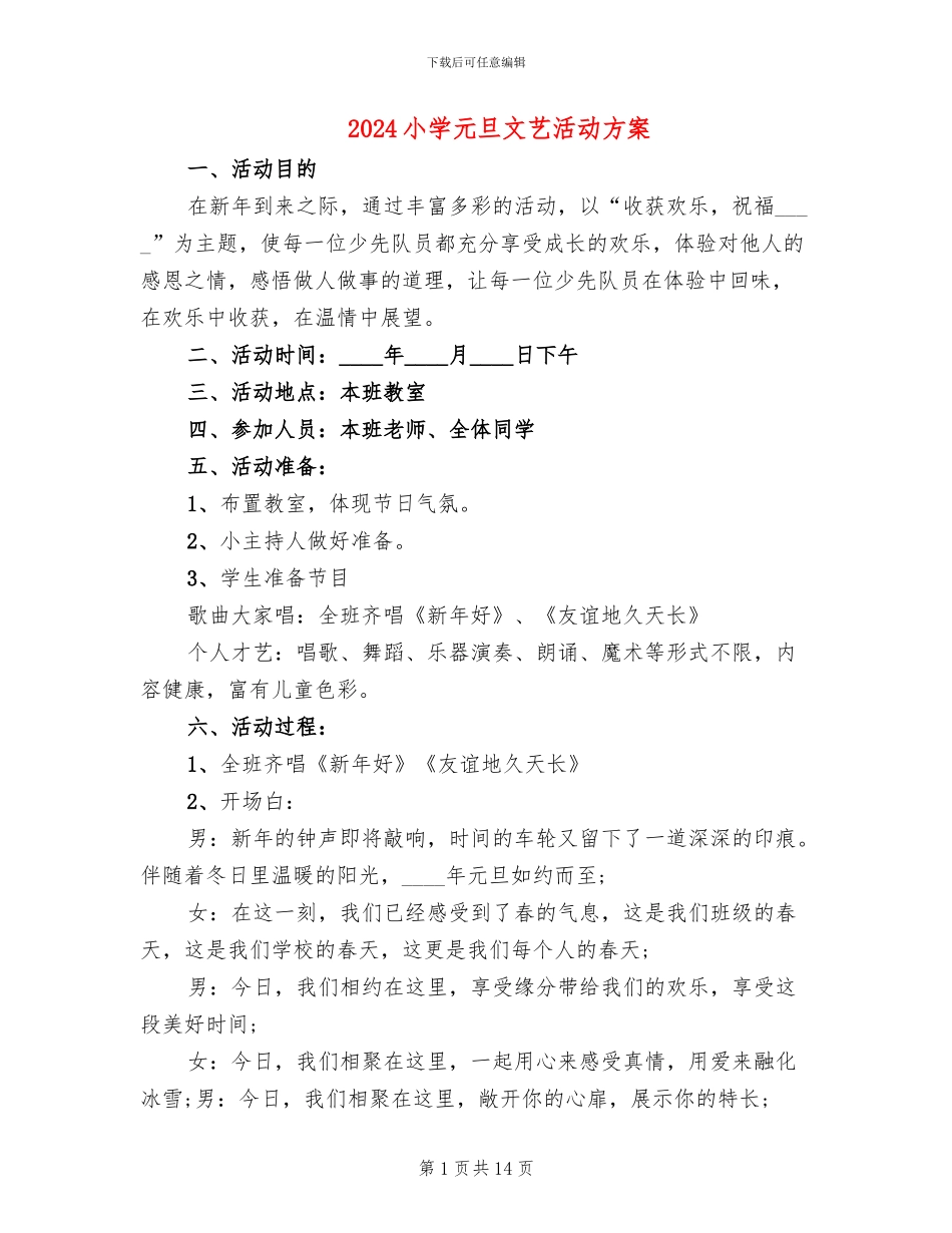 2024小学元旦文艺活动方案_第1页