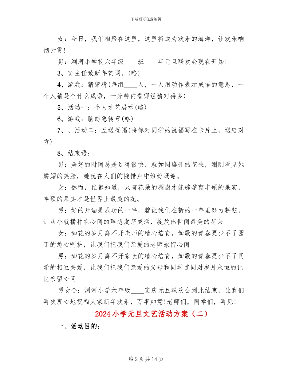 2024小学元旦文艺活动方案_第2页