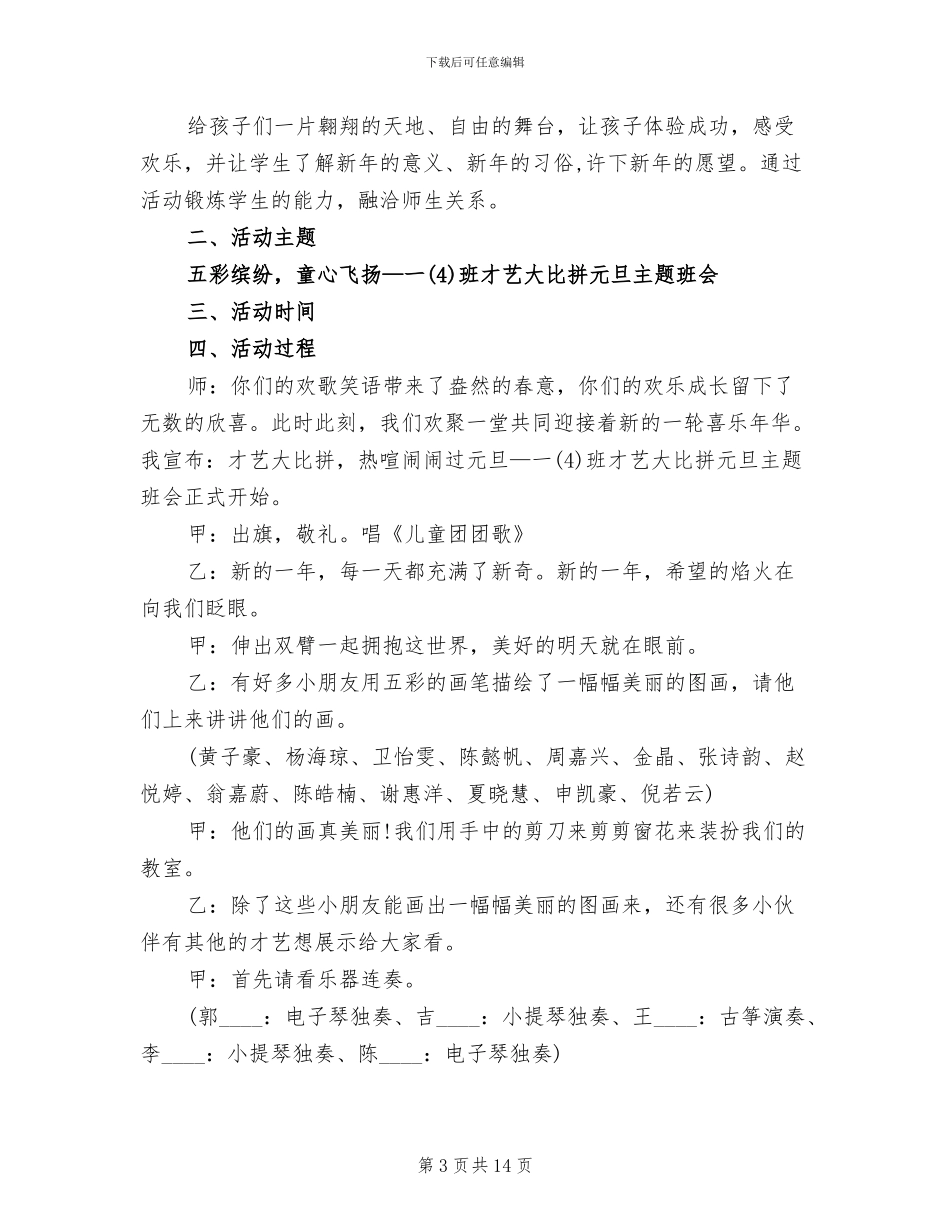 2024小学元旦文艺活动方案_第3页