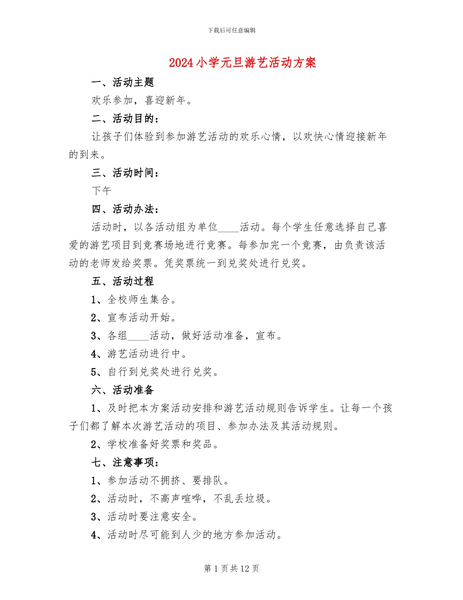 2024小学元旦游艺活动方案_第1页