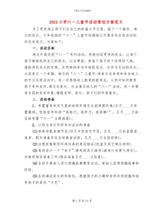 2024小学六一儿童节活动策划方案范文