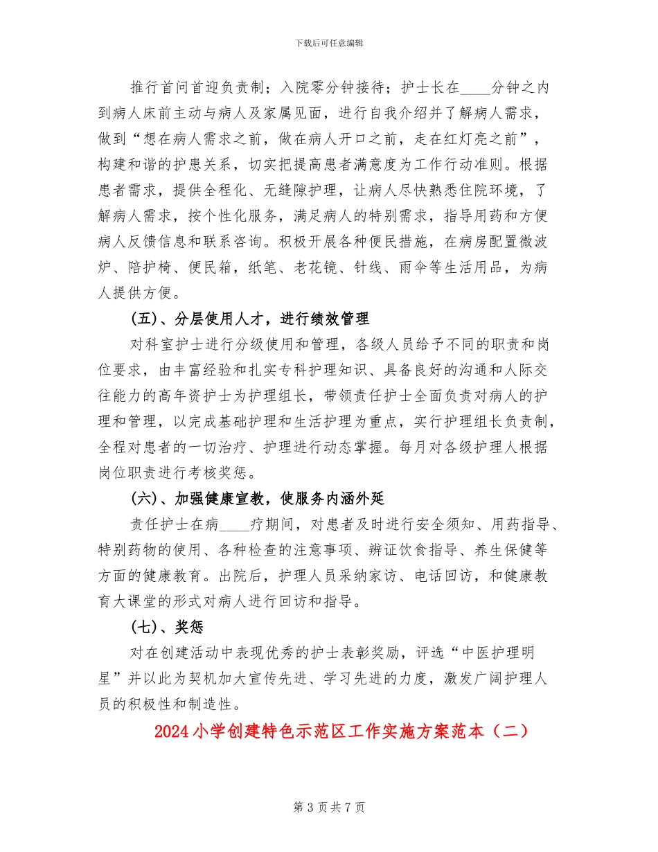 2024小学创建特色示范区工作实施方案范本(2篇)_第3页