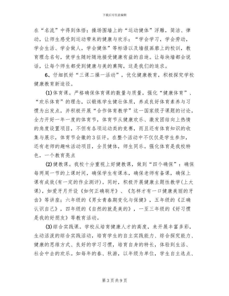 2024小学创建特色示范区工作实施方案_第3页