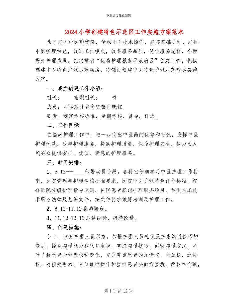 2024小学创建特色示范区工作实施方案范本_第1页