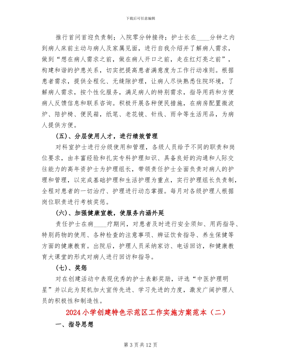 2024小学创建特色示范区工作实施方案范本_第3页