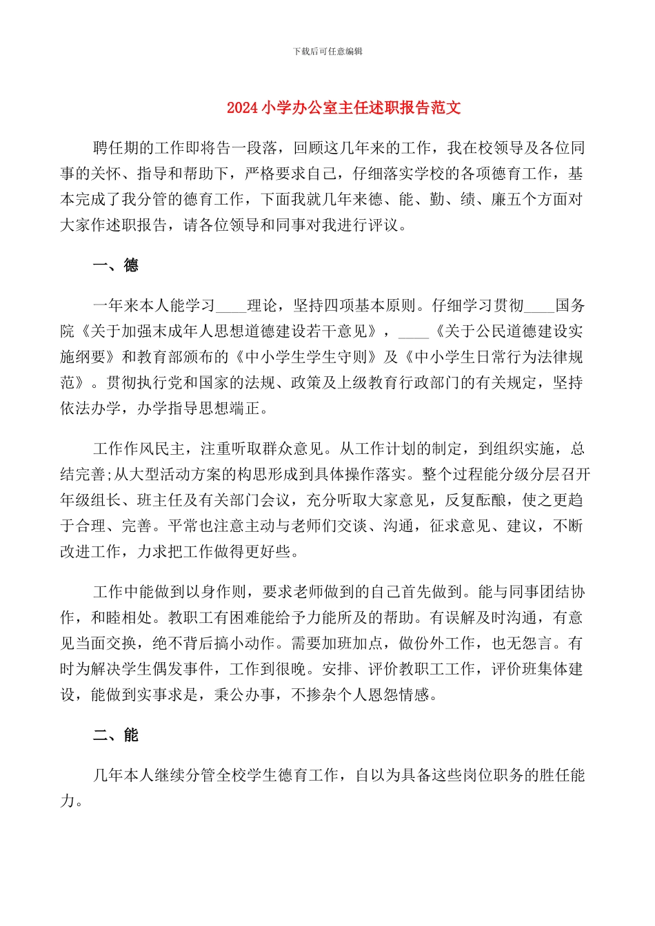 2024小学办公室主任述职报告范文_第1页