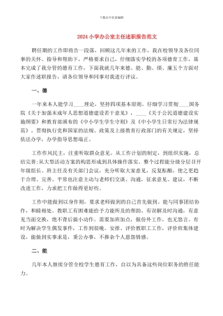2024小学办公室主任述职报告范文