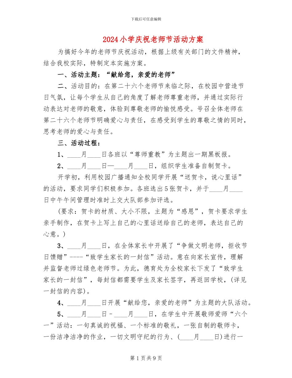 2024小学庆祝教师节活动方案_第1页
