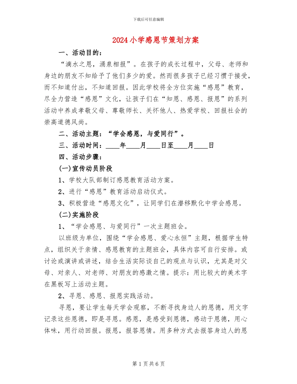 2024小学感恩节策划方案_第1页