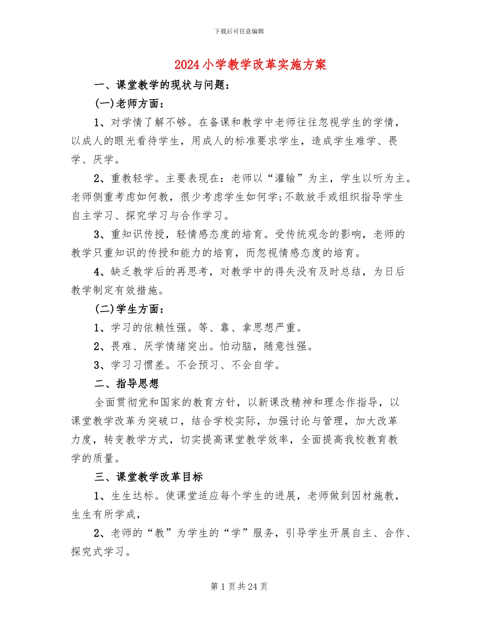 2024小学教学改革实施方案_第1页