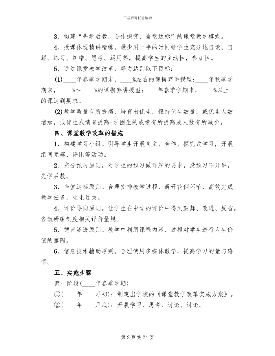 2024小学教学改革实施方案_第2页