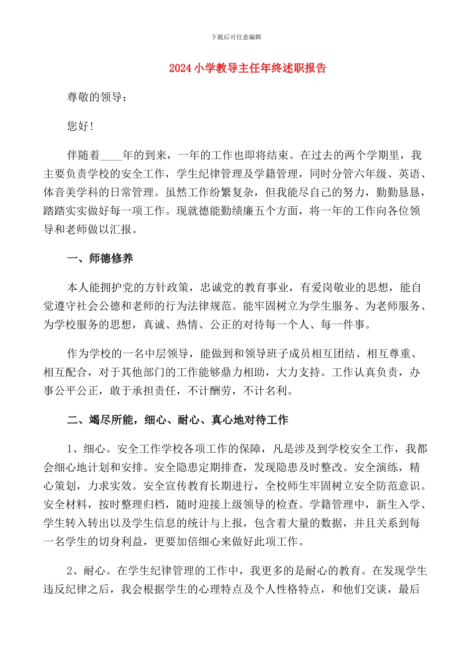 2024小学教导主任年终述职报告_第1页