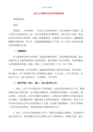 2024小学教导主任年终述职报告
