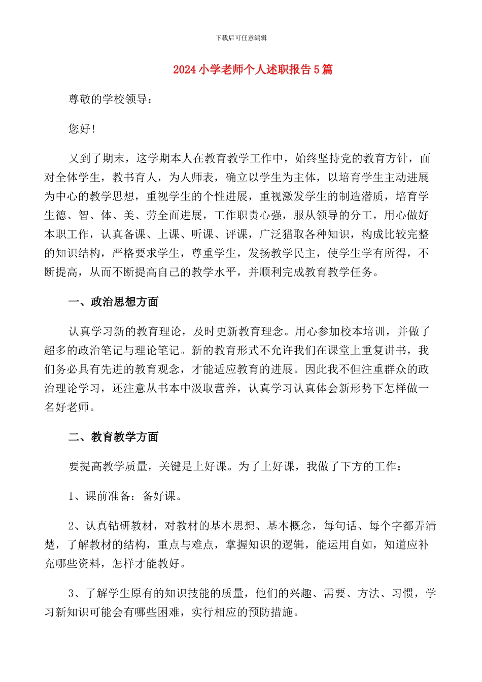 2024小学教师个人述职报告5篇_第1页