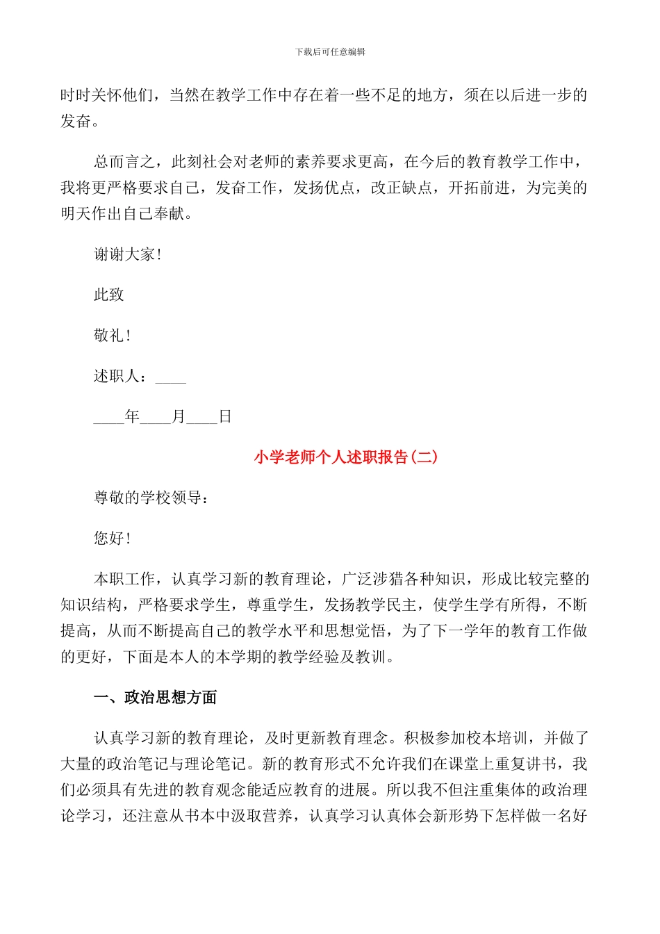 2024小学教师个人述职报告5篇_第3页