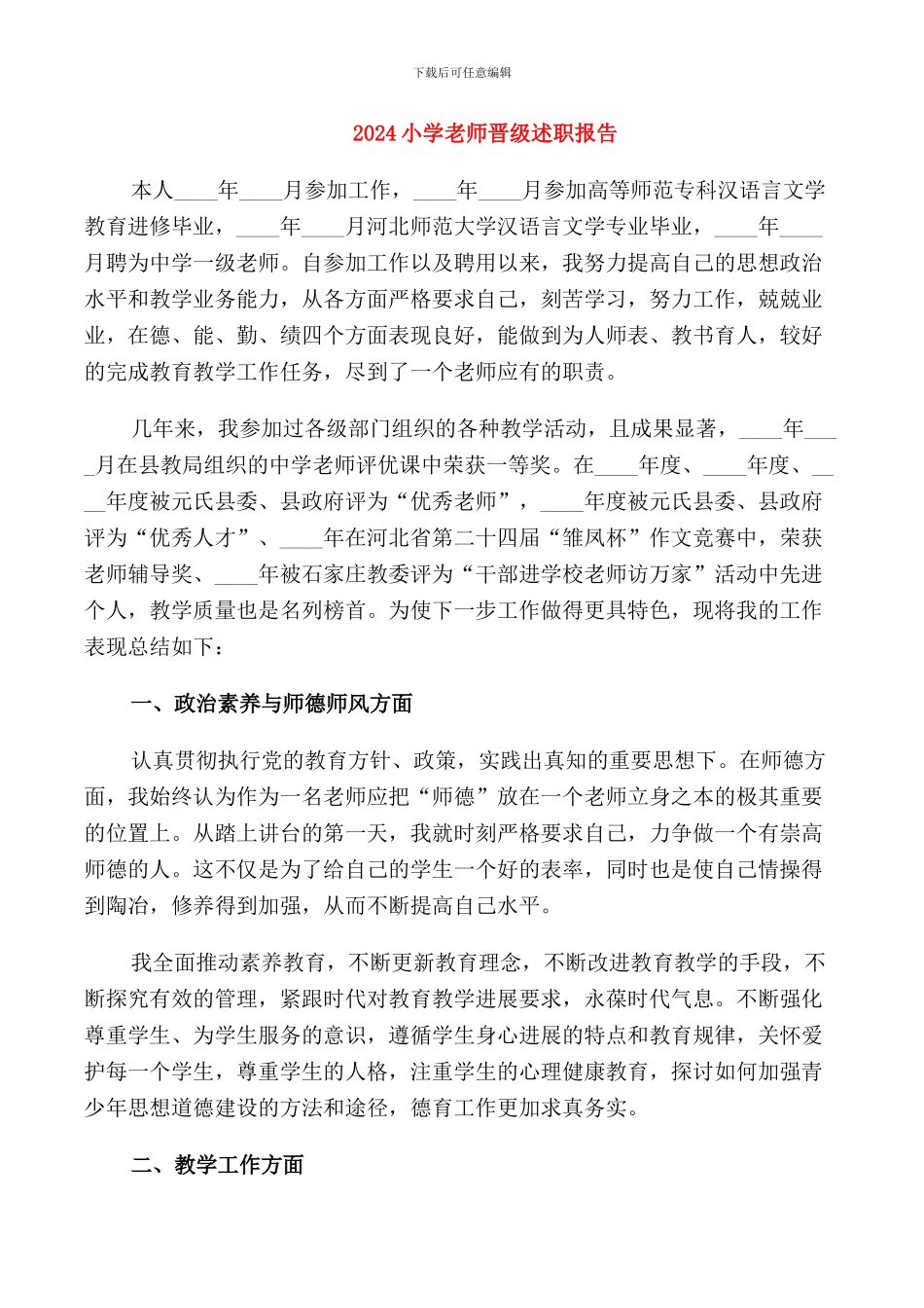 2024小学教师晋级述职报告_第1页