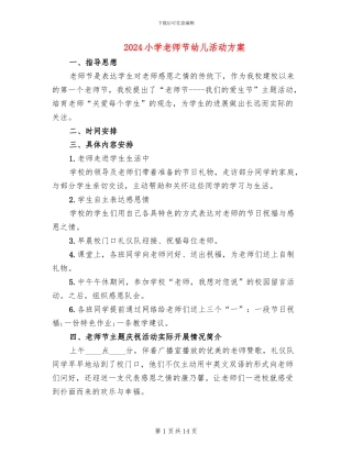 2024小学教师节幼儿活动方案