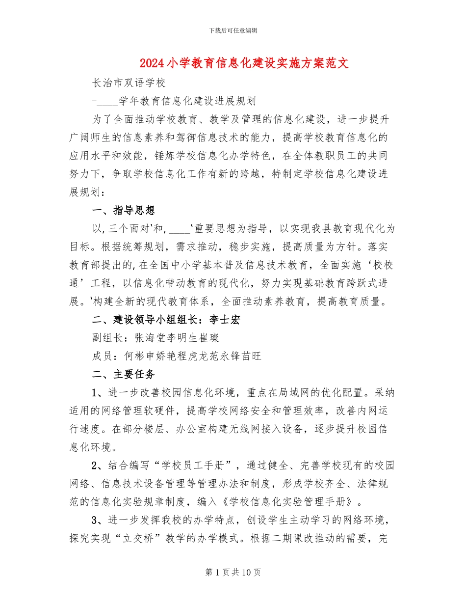 2024小学教育信息化建设实施方案范文_第1页
