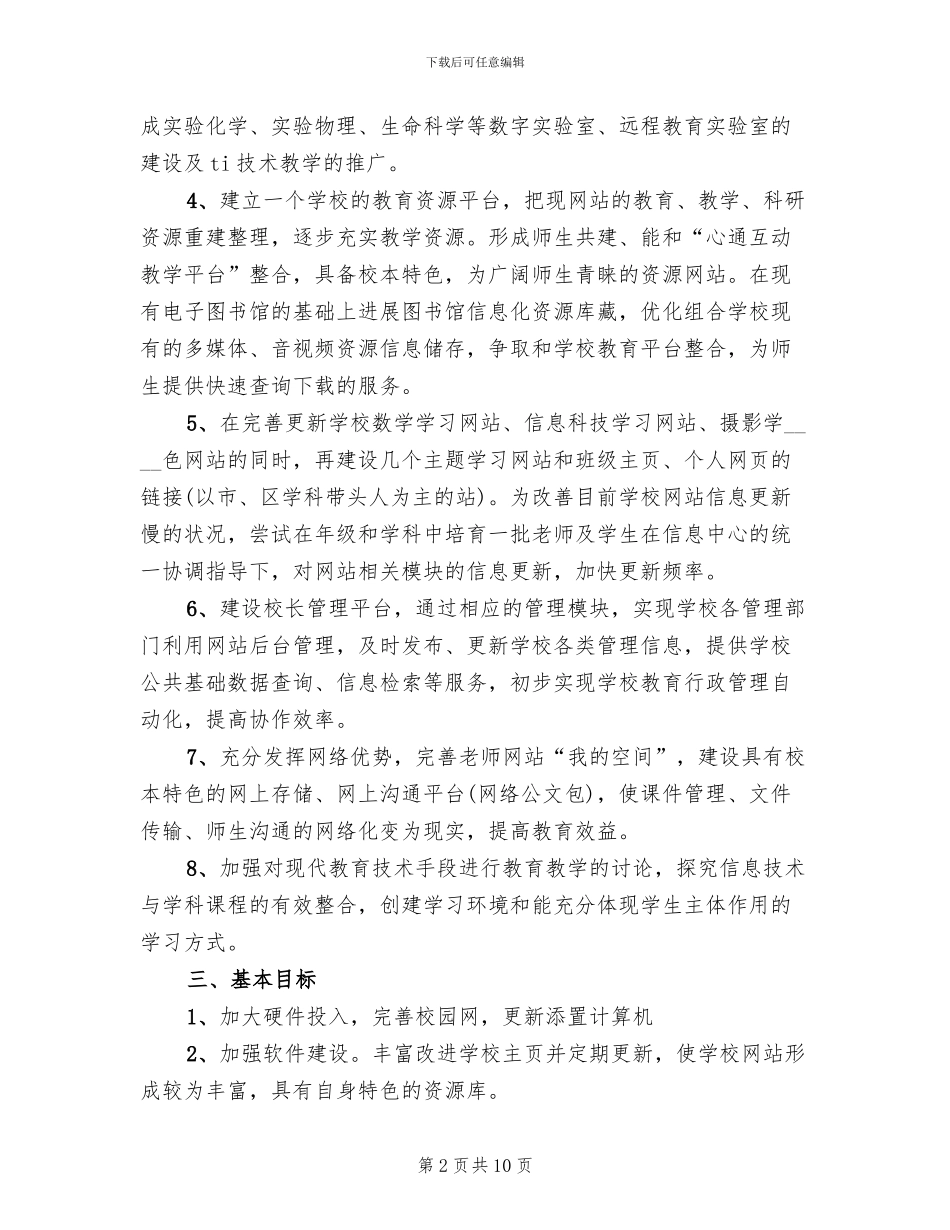 2024小学教育信息化建设实施方案范文_第2页