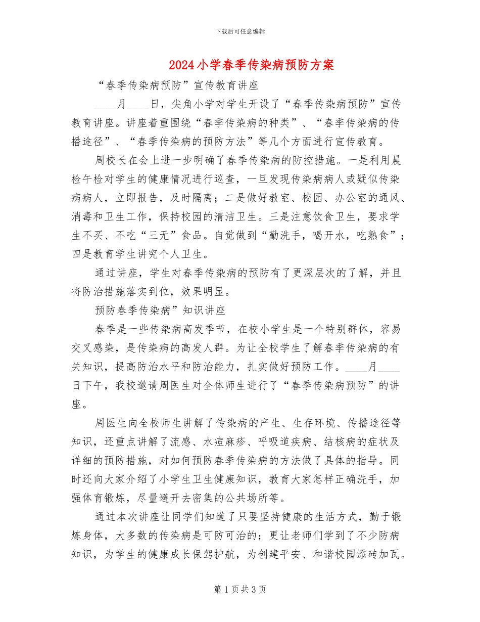 2024小学春季传染病预防方案_第1页