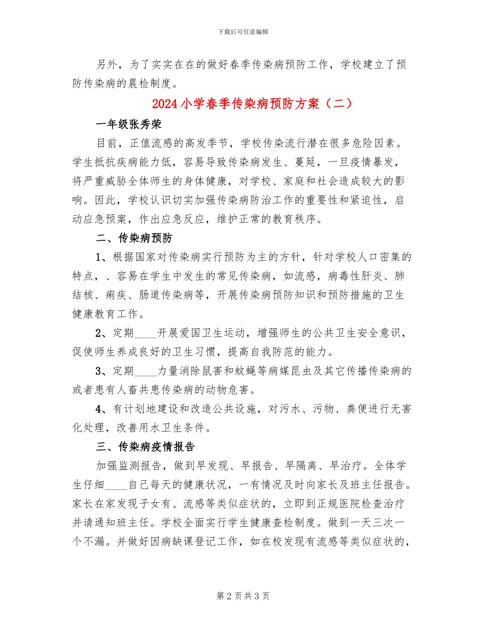 2024小学春季传染病预防方案_第2页