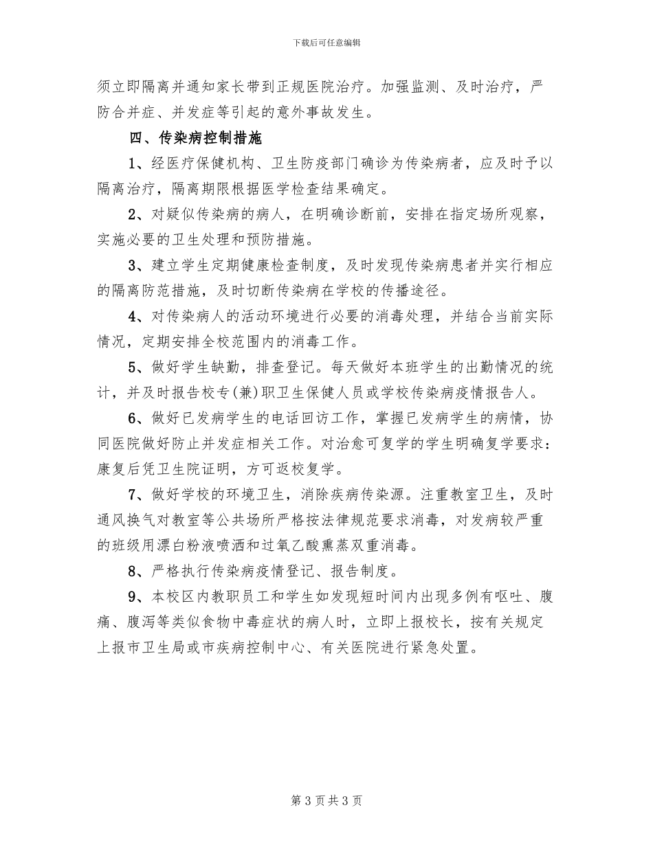 2024小学春季传染病预防方案_第3页