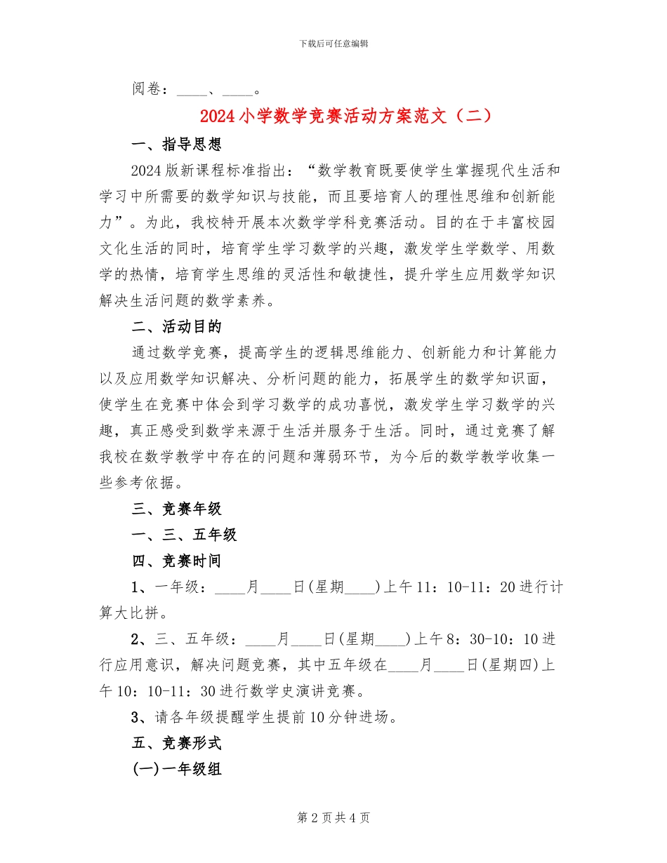 2024小学数学竞赛活动方案范文_第2页