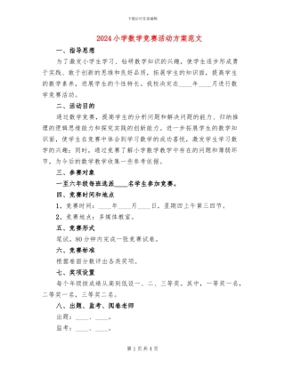 2024小学数学竞赛活动方案范文