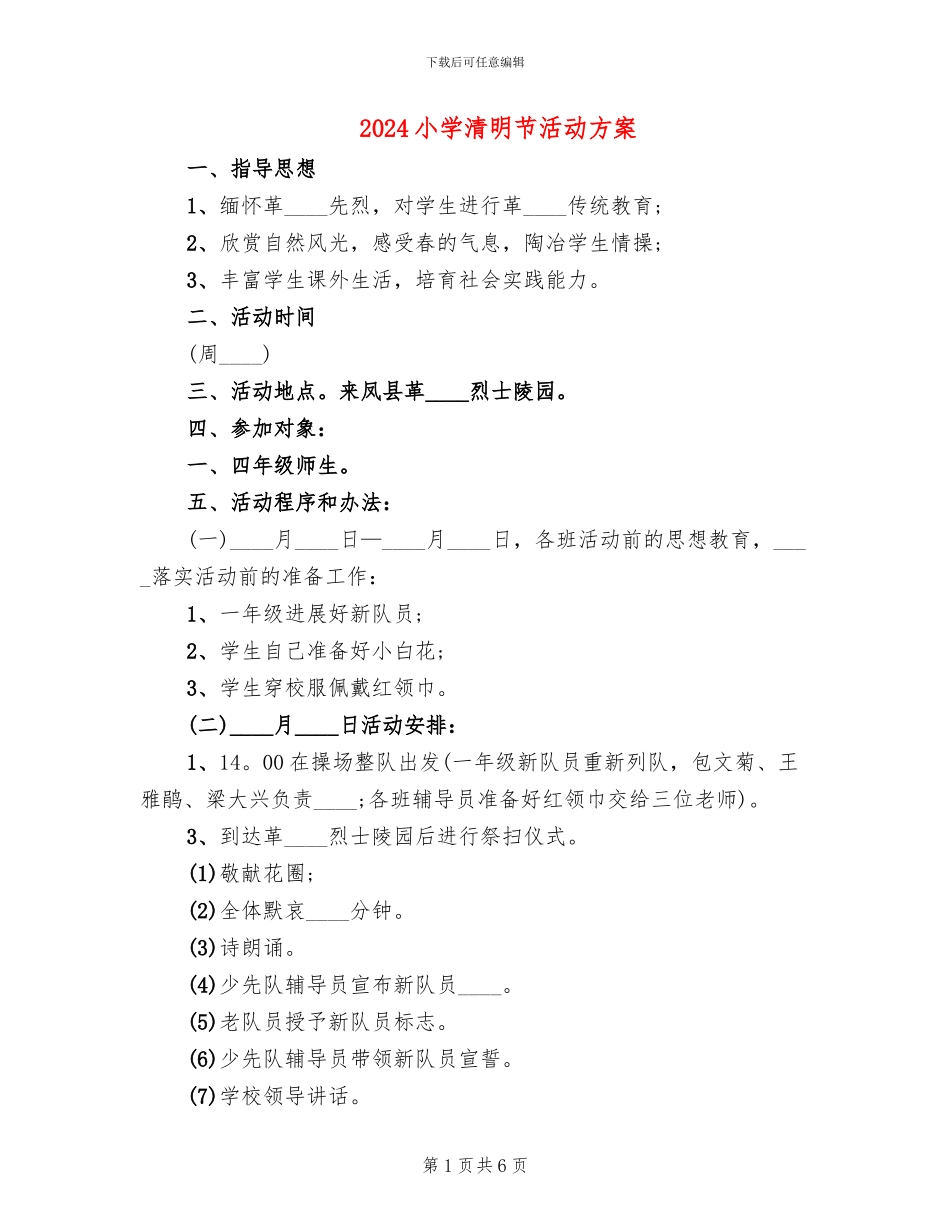 2024小学清明节活动方案(3篇)_第1页