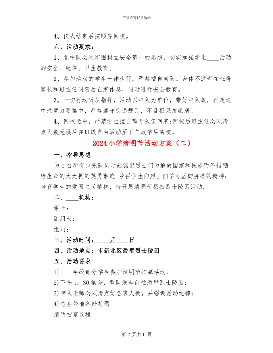 2024小学清明节活动方案(3篇)_第2页