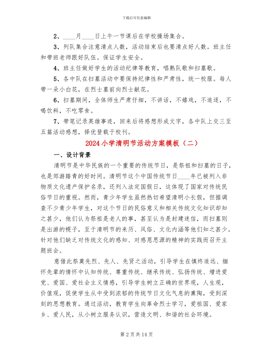 2024小学清明节活动方案模板_第2页