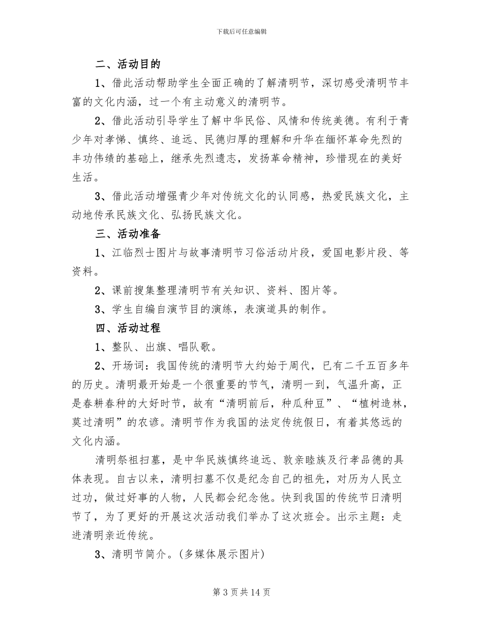 2024小学清明节活动方案模板_第3页