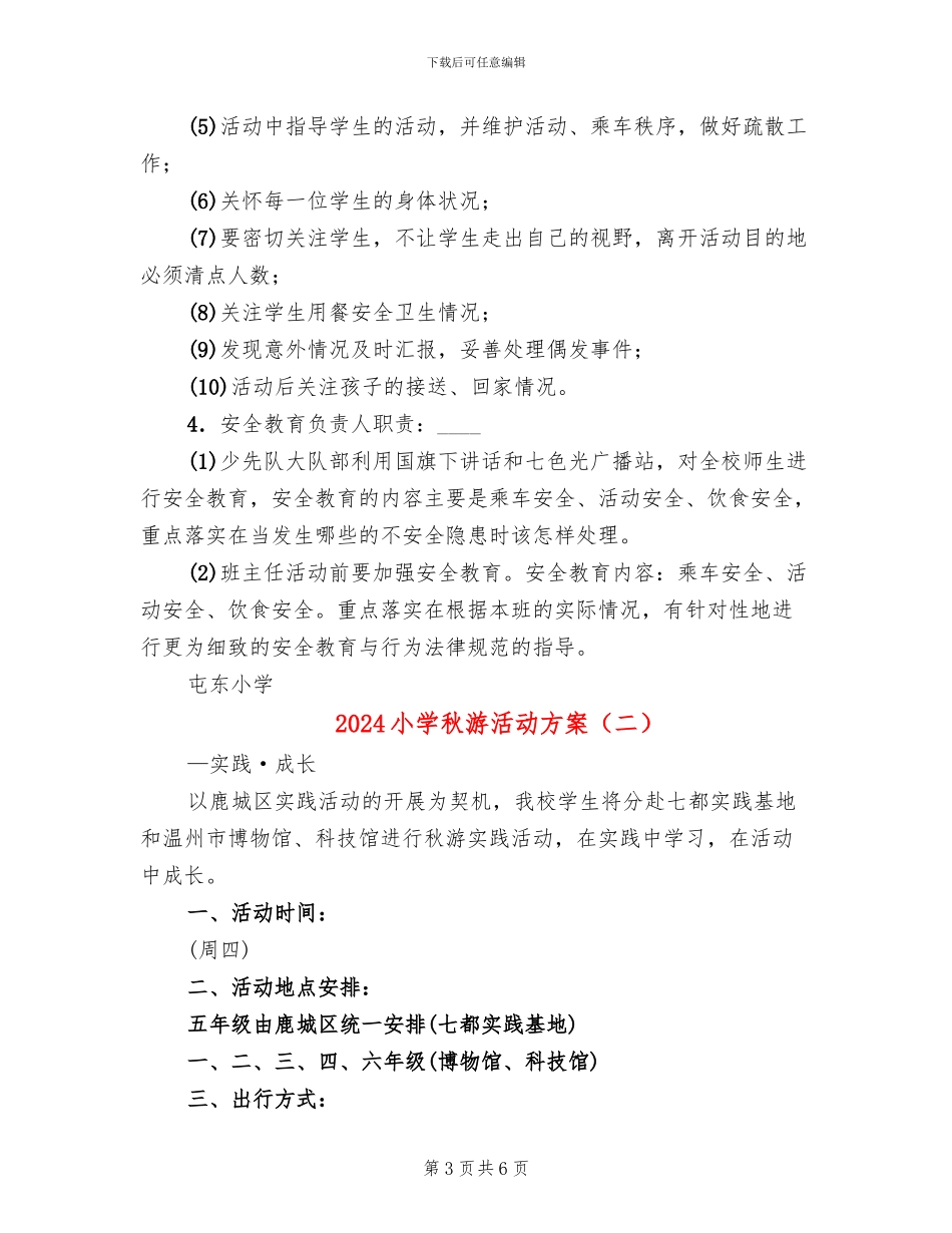 2024小学秋游活动方案_第3页