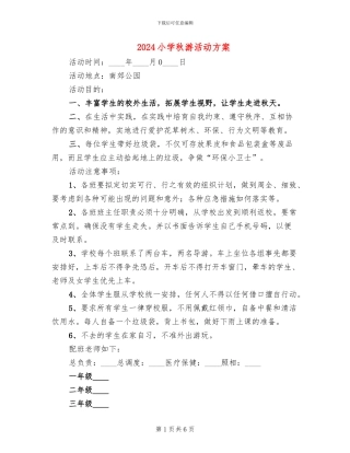 2024小学秋游活动方案