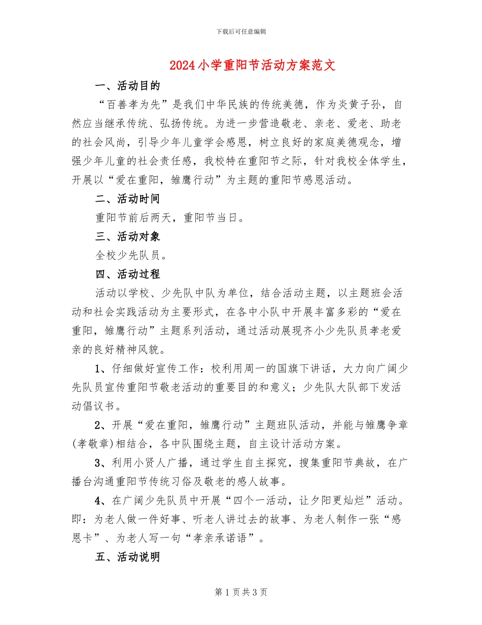 2024小学重阳节活动方案范文_第1页