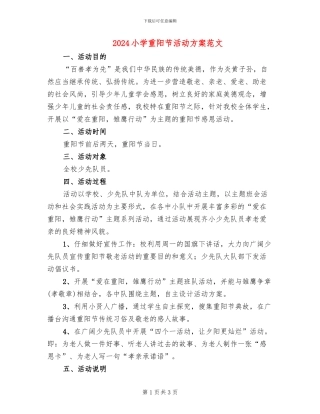 2024小学重阳节活动方案范文