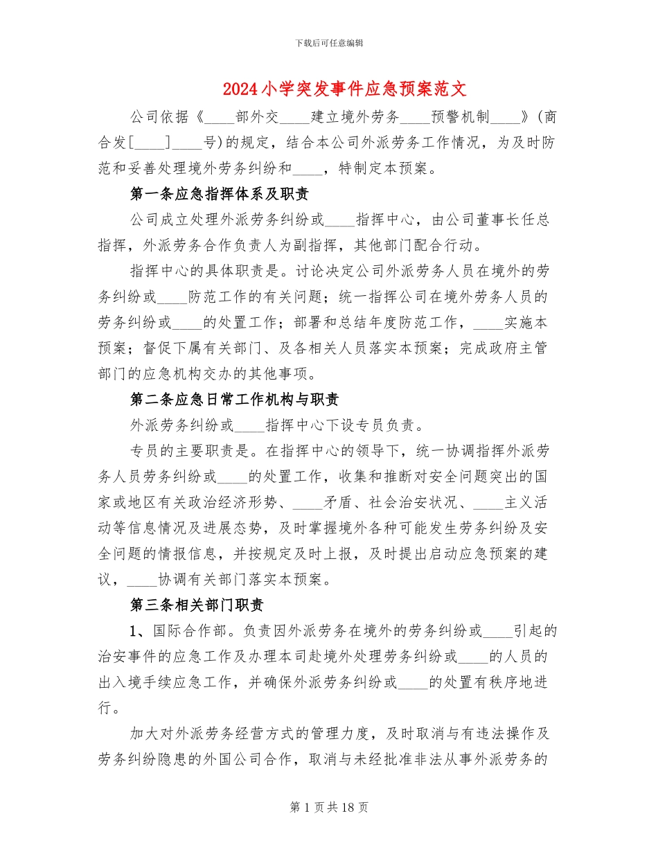 2024小学突发事件应急预案范文_第1页