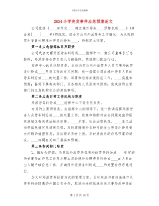 2024小学突发事件应急预案范文