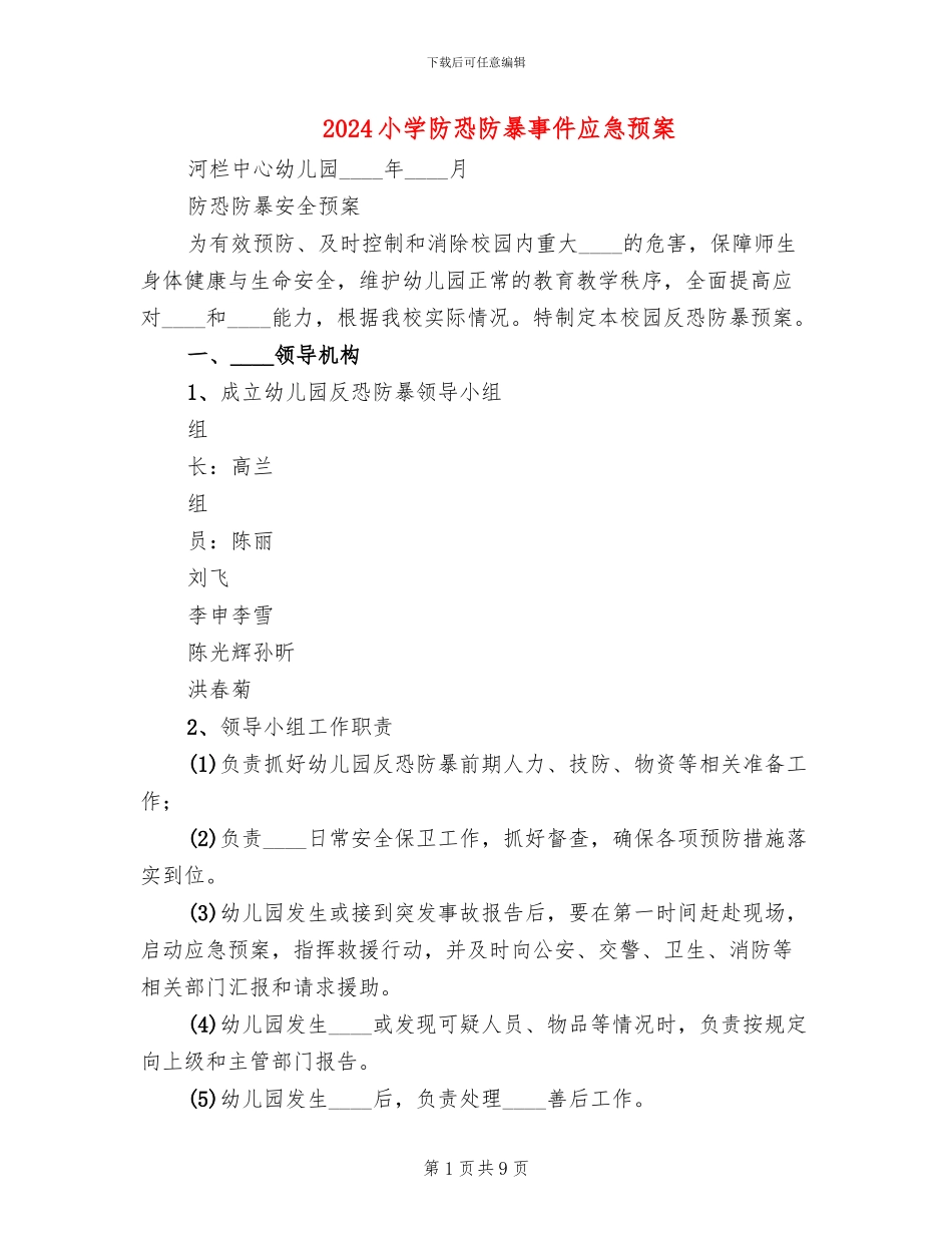 2024小学防恐防暴事件应急预案_第1页